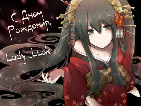 С Днем Рождения, Lady_Luck!